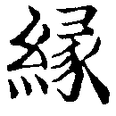 緣の位置