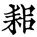 耜，已得其位