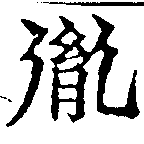胤の位置