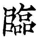 Located 臨