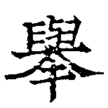 擧，已得其位