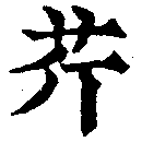 Located 芹