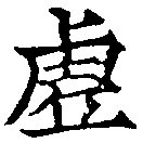 㐌定位虛