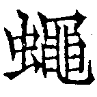 Đã định vị 蠅