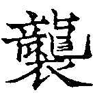 襲，已得其位
