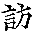 Located 訪
