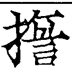 Located 誓