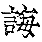 Đã định vị 誨