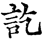 訖の位置