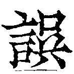 位置 確認된 誤