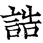 Đã định vị 誥