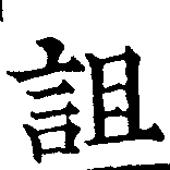 已定位詛