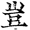 位置定マレル豈