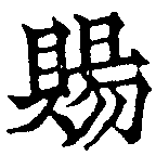 已定位賜