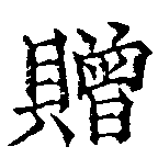 贈，已得其位