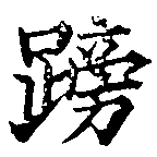 已定位䠙