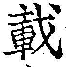 已定位載