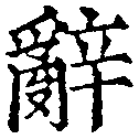 位置 確認된 辭