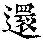 還の位置