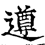 遵 위치 확인됨