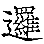 Đã định vị 邏