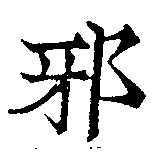 已定位邪