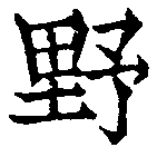 野 위치 확인됨