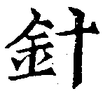 針，已得其位