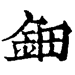 鈿の位置