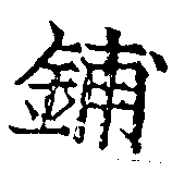 鋪，已得其位