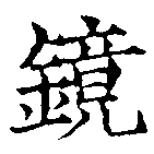 位置 確認된 鏡