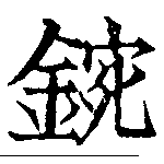 Located 鋺