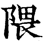 位置定マレル隈