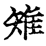 Đã định vị 雉