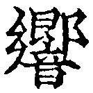 Đã định vị 響