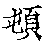 頓 위치 확인됨