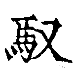 馭の位置