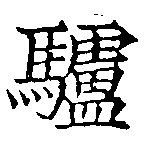 Located 驢