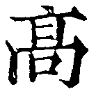 高 위치 확인됨
