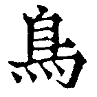 鳥 위치 확인됨