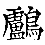 Đã định vị 鸕