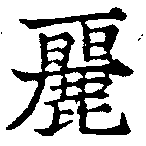 麗の位置
