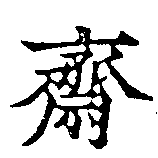 Đã định vị 齋