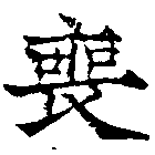 Đã định vị 喪