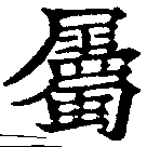 已定位屬