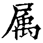 已定位屬