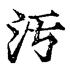Located 汙
