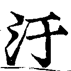 Located 汙