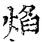 已定位焰