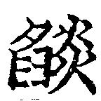 已定位焰